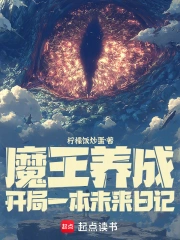 魔王养成：开局一本未来日记