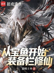 从宝鱼开始装备栏修仙