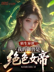 转生异世，我的御兽是绝色女帝