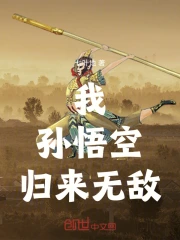 我，孙悟空，归来无敌！